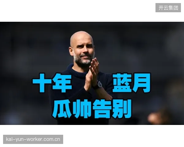 瓜迪奥拉十年蓝月生涯以亚军落幕，哈兰德虽三夺金靴难阻球队丢冠。