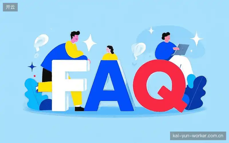 直播观看流程FAQ